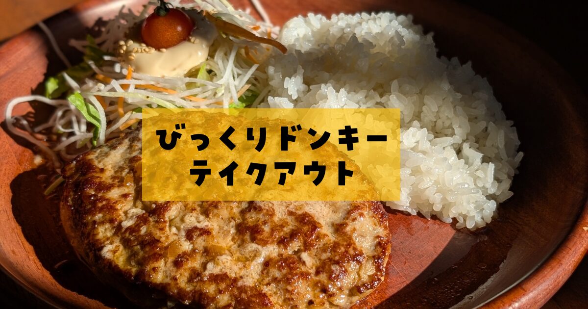 びっくりドンキー持ち帰りメニュー